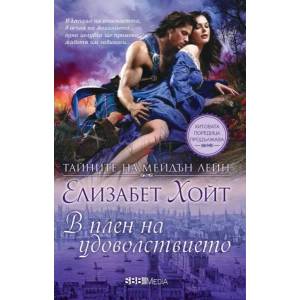 В плен на удоволствието (ISBN: 9789543994717)