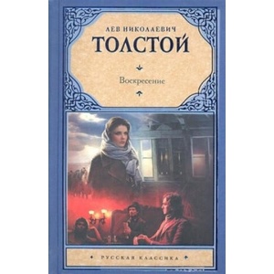 Voskresenie | Leo N. Tolstoi (2017)