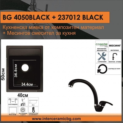 Inter Ceramic СЕТОВЕ ЗА КУХНЯ 2 в 1 / 3 в 1 BG 4050BLACK + 237012BLACK, Inter Ceramic (BG 4050BLACK + 237012BLACK)