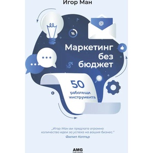 Маркетинг без бюджет (2018)