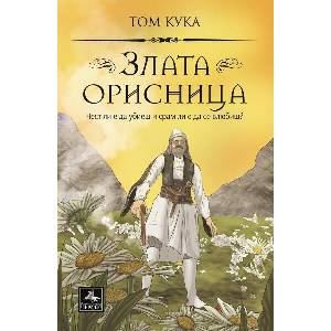Злата орисница (ISBN: 9786191613052)