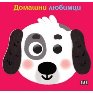 Книжка с очички. Домашни любимци (ISBN: 9786192407391)