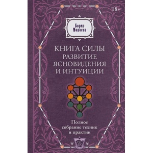 Книга силы: развитие ясновидения и интуиции. Полное собрание техник и практик (2026)