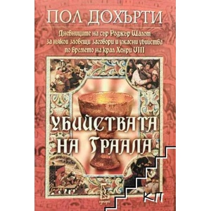 Убийствата на Граала (ISBN: 9789543650439)