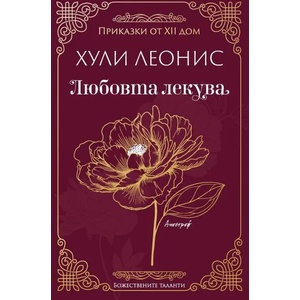 Любовта лекува (ISBN: 9789542962946)