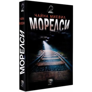 Морелси (2013)