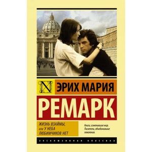 Жизнь взаймы, или У неба любимчиков нет | Эрих Мария Ремарк (ISBN: 9785171119799)