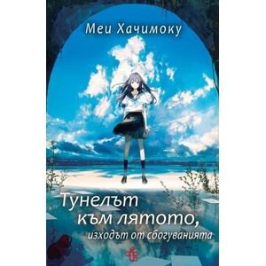 Тунелът към лятото, изходът от сбогуванията (ISBN: 9786197758160)