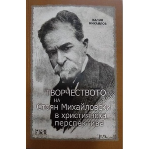 Творчеството на Стоян Михайловски в християнска перспектива (ISBN: 9786197802054)