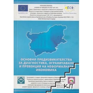 Доклад за основните предизвикателства за диагностика, ограничаване и превенция на неформалната икономика (ISBN: 9789549233131)