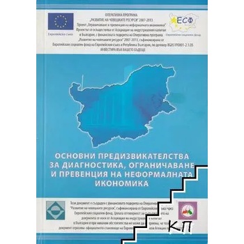 Доклад за основните предизвикателства за диагностика, ограничаване и превенция на неформалната икономика
