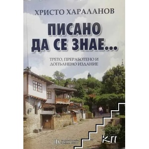 Писано да се знае (ISBN: 9789547840522)