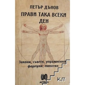 Прави така всеки ден (ISBN: 9789545621246)