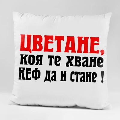 Art gift Възглавничка - Цветане, коя те хване кеф да и стане!