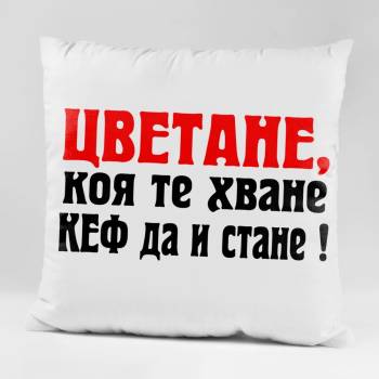 Image 1 of Art gift Възглавничка - Цветане, коя те хване кеф да и стане!