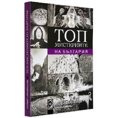 Топ мистериите на България - Слави Панайотов