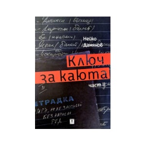 Ключ за каюта, част 2 (2025)
