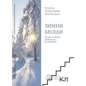 Зимни беседи (ISBN: 9789547444768)