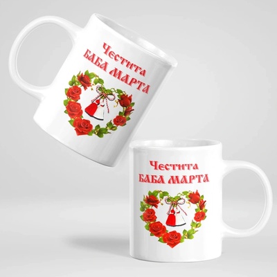 Чаша с надпис - Честита Баба Марта