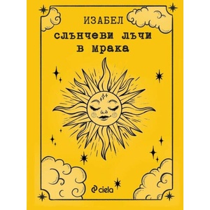 Слънчеви лъчи в мрака (ISBN: 9789542844761)