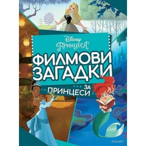 Филмови загадки за принцеси (ISBN: 9789542727910)