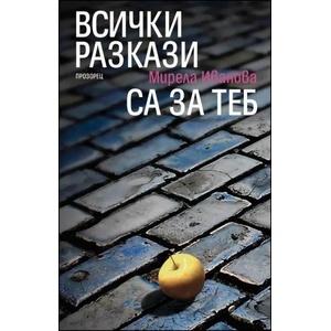 Всички разкази са за теб (2014)