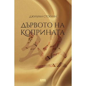 Дървото на коприната (ISBN: 9786197494198)
