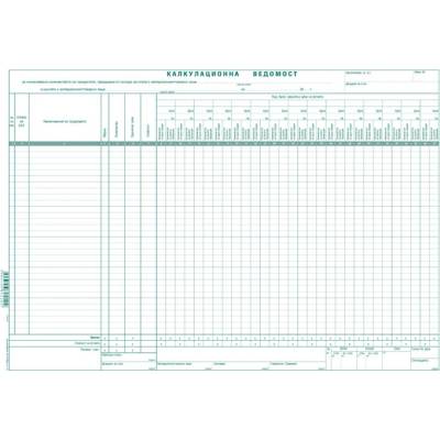 Калкулационна ведомост ястия, вестник А3 50 л (112110004 -А-110)