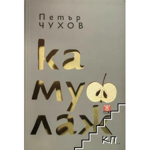 Камуфлаж (ISBN: 9786191860937)