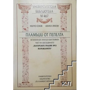 Пламъци от пепелта (ISBN: 9789540724850)