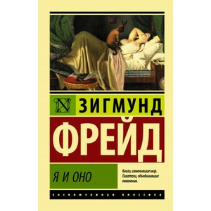 Я и Оно | Зигмунд Фрейд (2019)