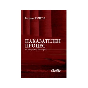 Наказателен процес на Република България (2026)