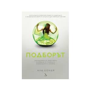 Подборът (2011)