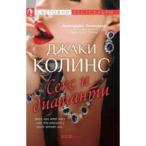 Секс и диаманти (ISBN: 9789543994076)