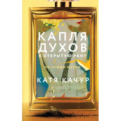 Капля духов в открытую рану | Екатерина Качур