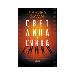 Светлина и сянка (2024)