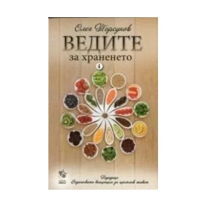 Ведите за храненето (ISBN: 9786199077306)