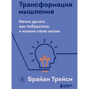 Трансформация мышления. Начни думать как победитель и измени свою жизнь | Брайан Трейси (2022)