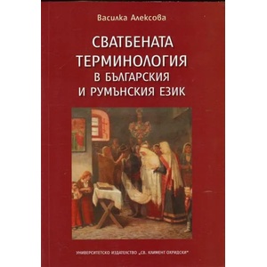 Сватбената терминология в българския и румънския език (2013)