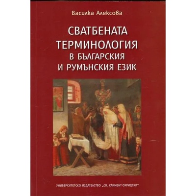 Сватбената терминология в българския и румънския език