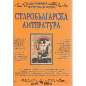 Библиотека на ученика: Старобългарска литература (ISBN: 9789547929838)