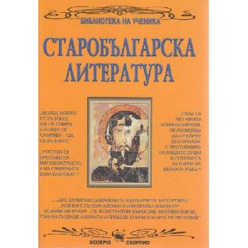 Image 1 of Библиотека на ученика: Старобългарска литература