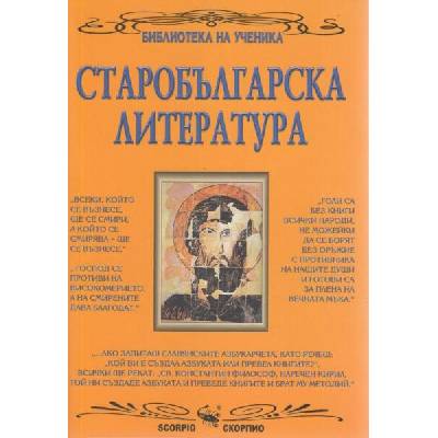 Библиотека на ученика: Старобългарска литература