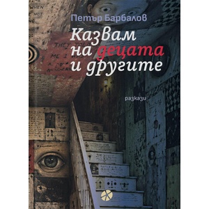Казвам на децата и другите (ISBN: 9789547834675)