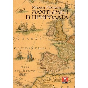 Захвърлен в природата (ISBN: 9786191863730)