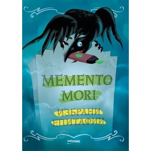 Memento mori. Избрани епитафии (ISBN: 9789545154843)