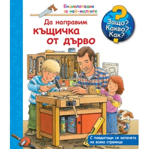 Защо? Какво? Как? Да направим къщичка от дърво (2018)