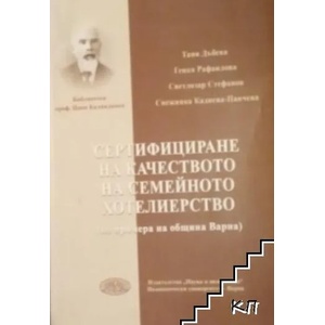 Сертифициране на качеството на семейното хотелиерство (ISBN: 9789542106494)