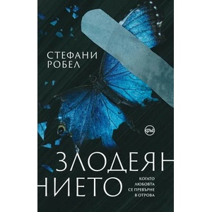 Злодеянието (ISBN: 9786197625448)
