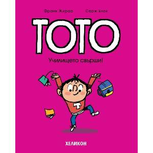 Тото: Училището свърши! (ISBN: 9786192511661)